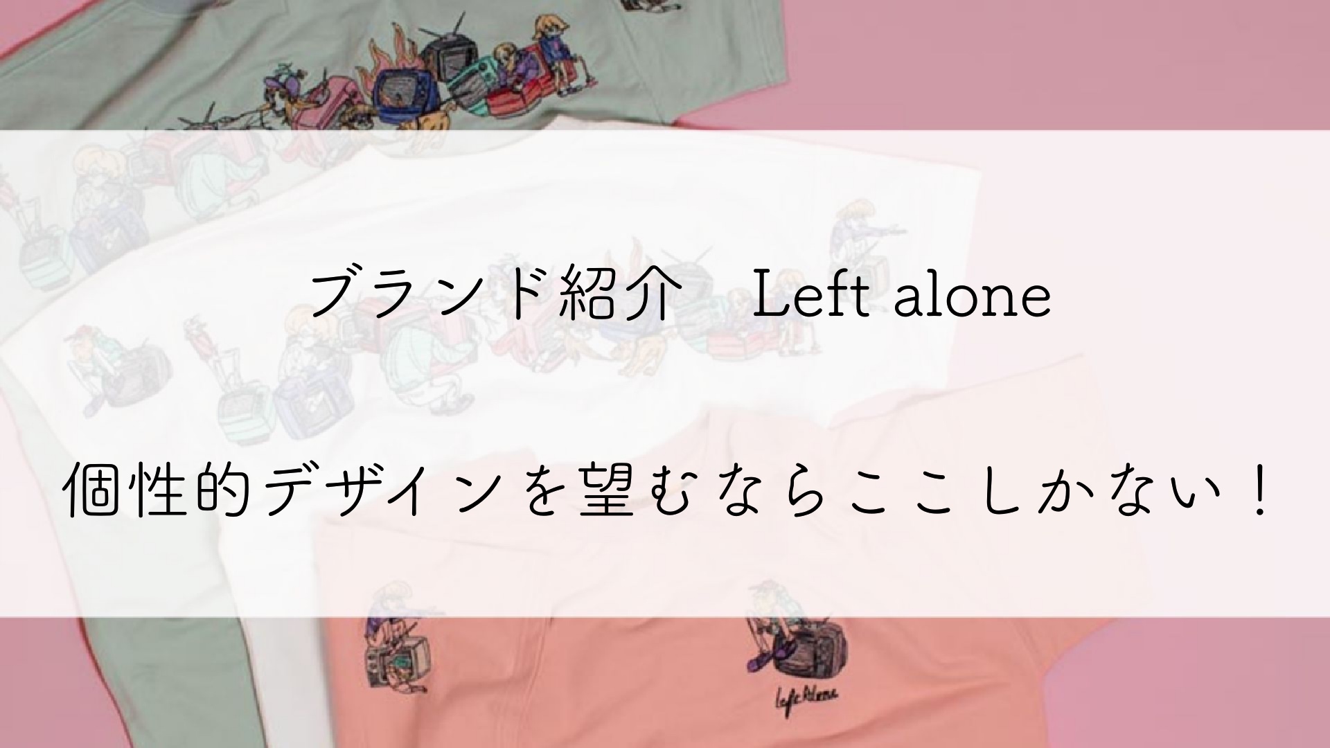 シンプルに飽きた柄物好きにおすすめ Left Aloneを紹介 あきらき