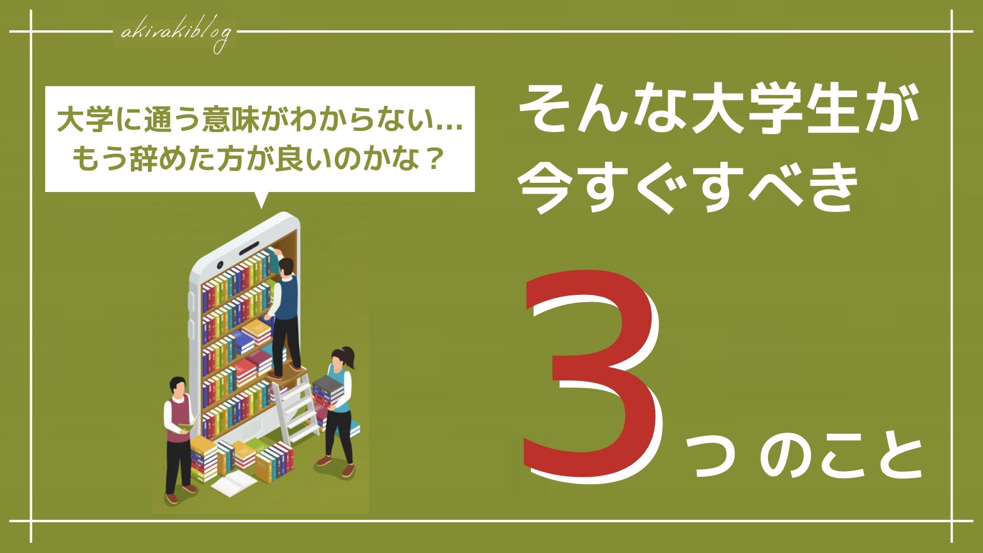 大学がめんどくさい大学生がすべきこと 需要のあることを学んで稼ぎます あきらきぶろぐ