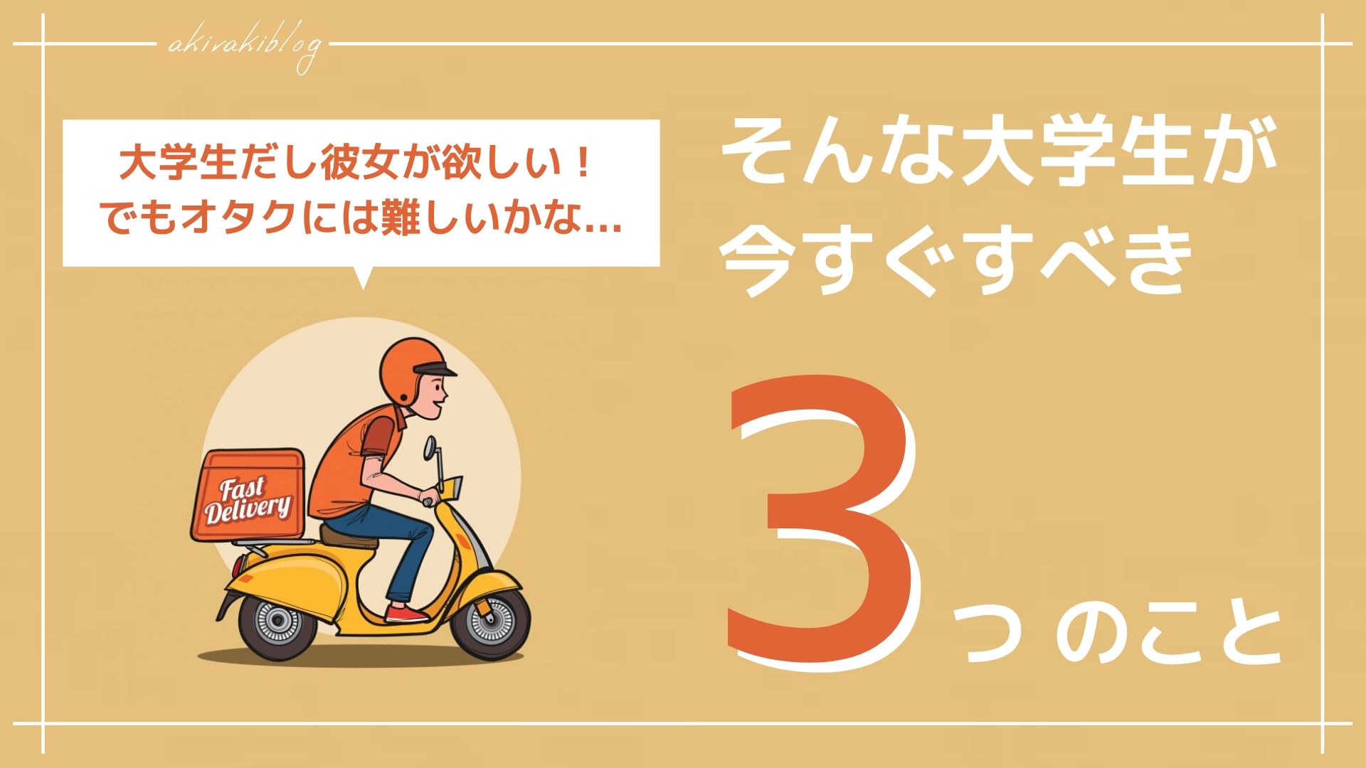 彼女を作りたいオタク大学生がすべきこと 失敗する可能性を0に近づけます あきらきぶろぐ