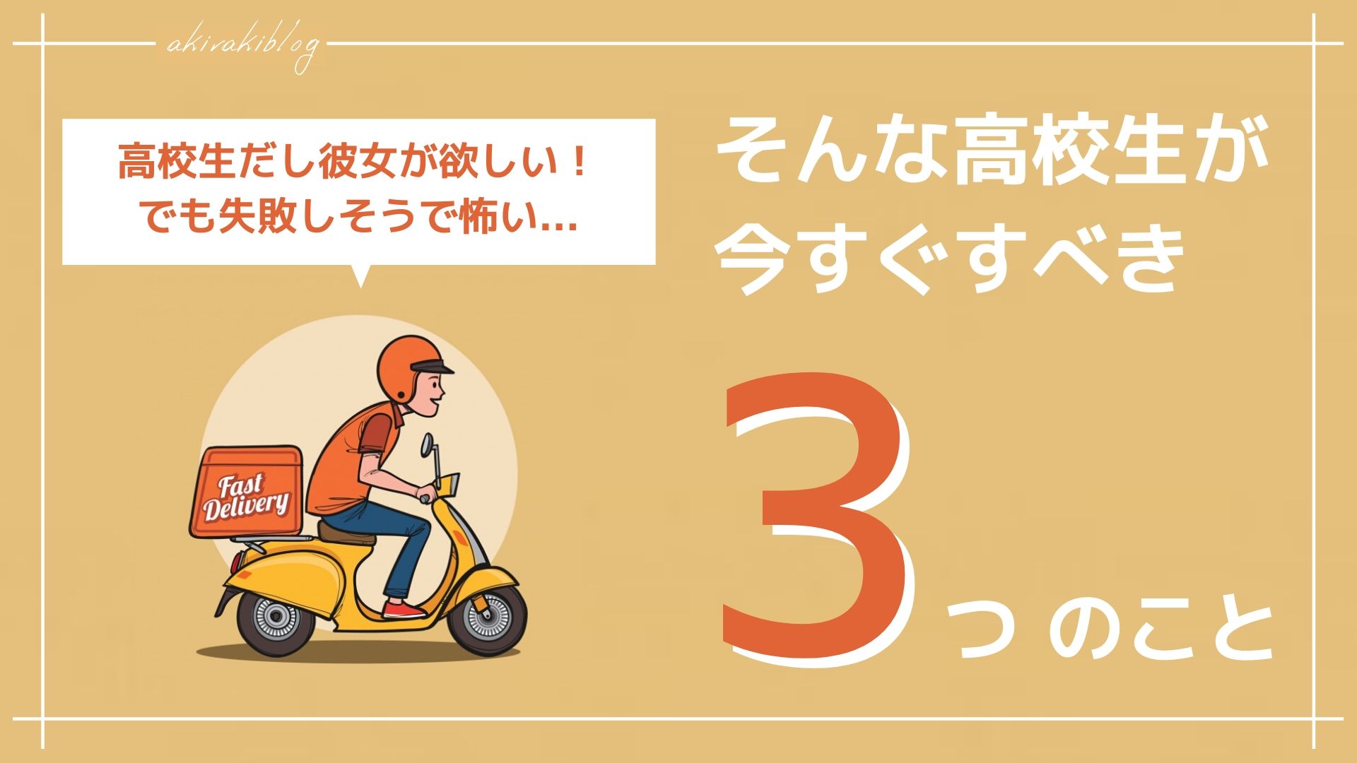 彼女が欲しい高校生がすべきこと 失敗する可能性を0に近づけます あきらきぶろぐ