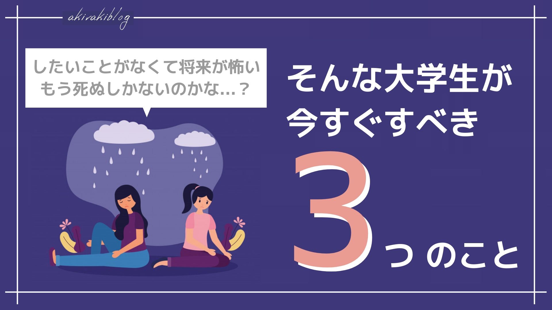 将来が怖い大学生がすべきこと 嫌なことはしなくてok あきらきぶろぐ