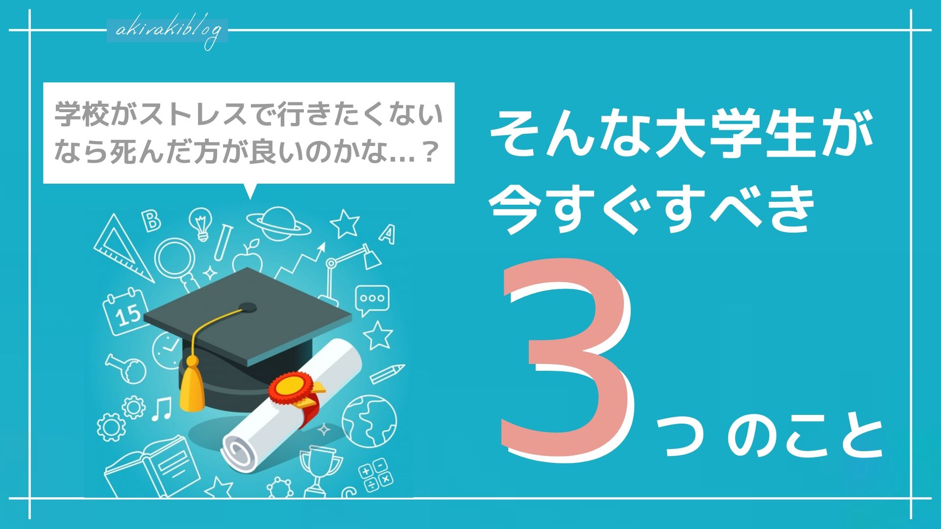 学校がストレスで行きたくない大学生がすべきこと 嫌なことはしなくてok あきらきぶろぐ